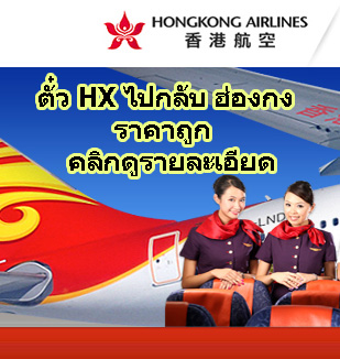 โปรโมชั่น: บัตรโดยสาร ไปกลับ ฮ่องกง HONG KONG (GV2) by HongKong Airlines (จองวันนี้-31มี.ค.56)